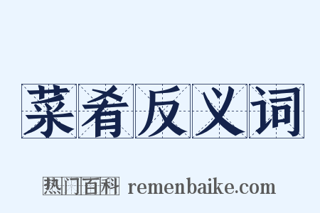 菜肴反义词是什么意思的图片